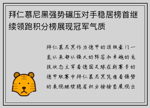 拜仁慕尼黑强势碾压对手稳居榜首继续领跑积分榜展现冠军气质