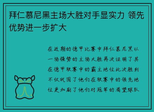 拜仁慕尼黑主场大胜对手显实力 领先优势进一步扩大