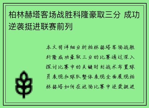 柏林赫塔客场战胜科隆豪取三分 成功逆袭挺进联赛前列