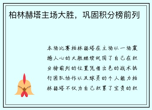 柏林赫塔主场大胜，巩固积分榜前列