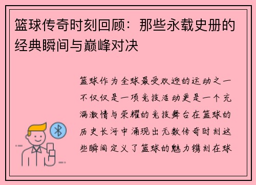 篮球传奇时刻回顾：那些永载史册的经典瞬间与巅峰对决