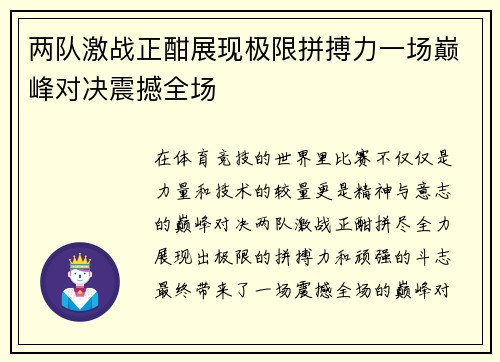 两队激战正酣展现极限拼搏力一场巅峰对决震撼全场