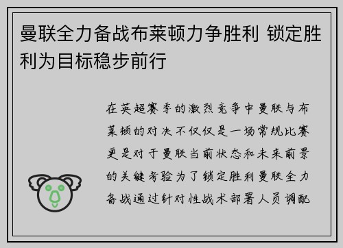 曼联全力备战布莱顿力争胜利 锁定胜利为目标稳步前行