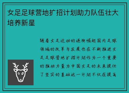 女足足球营地扩招计划助力队伍壮大培养新星