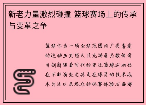 新老力量激烈碰撞 篮球赛场上的传承与变革之争
