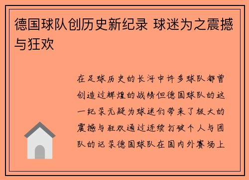 德国球队创历史新纪录 球迷为之震撼与狂欢