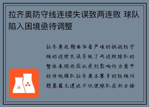 拉齐奥防守线连续失误致两连败 球队陷入困境亟待调整