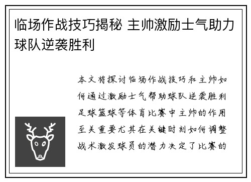 临场作战技巧揭秘 主帅激励士气助力球队逆袭胜利
