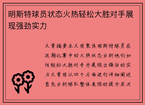 明斯特球员状态火热轻松大胜对手展现强劲实力