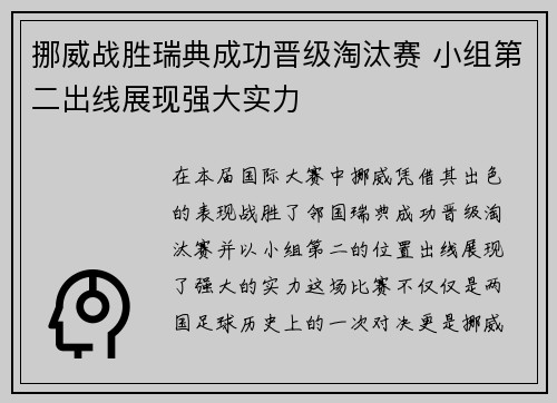 挪威战胜瑞典成功晋级淘汰赛 小组第二出线展现强大实力