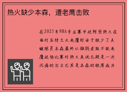 热火缺少本森，遭老鹰击败