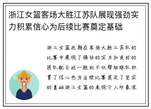 浙江女篮客场大胜江苏队展现强劲实力积累信心为后续比赛奠定基础