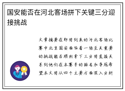 国安能否在河北客场拼下关键三分迎接挑战