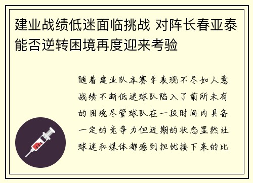 建业战绩低迷面临挑战 对阵长春亚泰能否逆转困境再度迎来考验