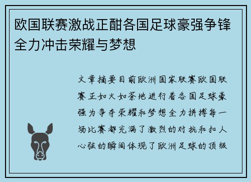 欧国联赛激战正酣各国足球豪强争锋全力冲击荣耀与梦想