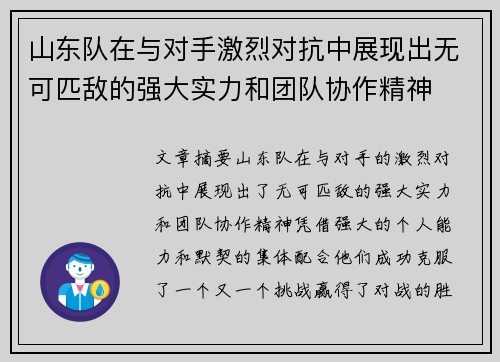 山东队在与对手激烈对抗中展现出无可匹敌的强大实力和团队协作精神
