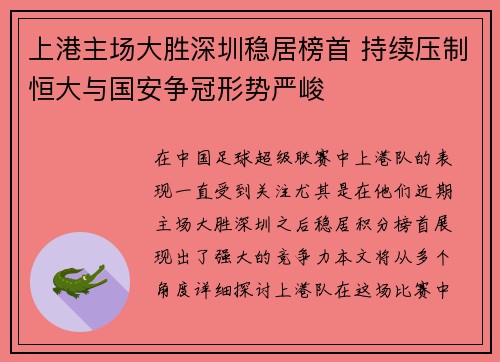 上港主场大胜深圳稳居榜首 持续压制恒大与国安争冠形势严峻