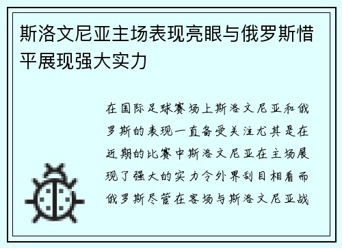 斯洛文尼亚主场表现亮眼与俄罗斯惜平展现强大实力