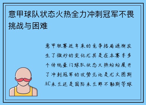 意甲球队状态火热全力冲刺冠军不畏挑战与困难