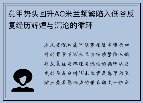 意甲势头回升AC米兰频繁陷入低谷反复经历辉煌与沉沦的循环