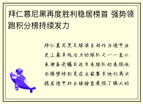 拜仁慕尼黑再度胜利稳居榜首 强势领跑积分榜持续发力