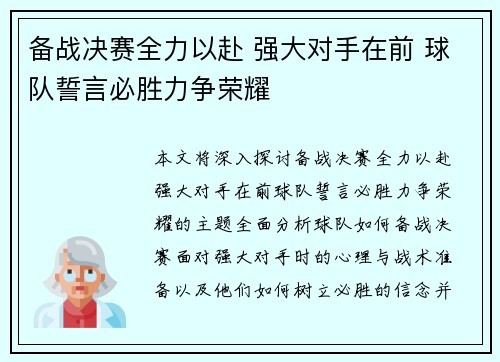 备战决赛全力以赴 强大对手在前 球队誓言必胜力争荣耀