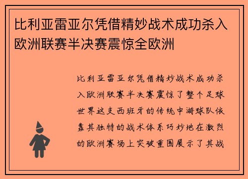 比利亚雷亚尔凭借精妙战术成功杀入欧洲联赛半决赛震惊全欧洲