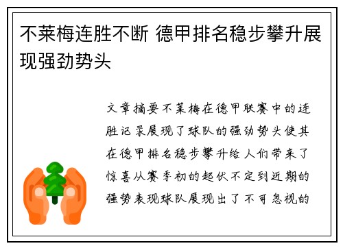 不莱梅连胜不断 德甲排名稳步攀升展现强劲势头