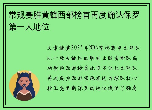 常规赛胜黄蜂西部榜首再度确认保罗第一人地位