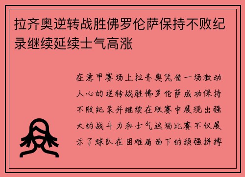 拉齐奥逆转战胜佛罗伦萨保持不败纪录继续延续士气高涨