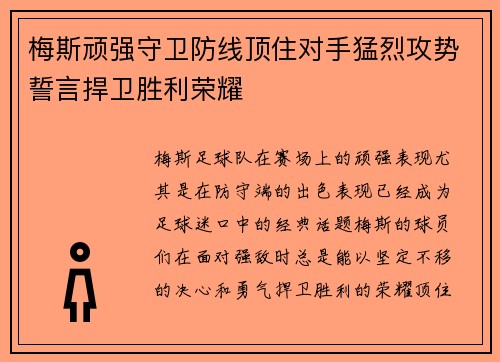 梅斯顽强守卫防线顶住对手猛烈攻势誓言捍卫胜利荣耀