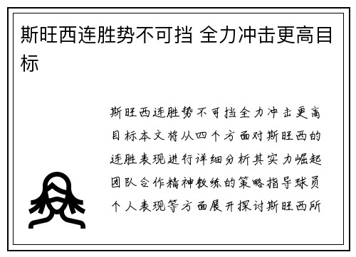 斯旺西连胜势不可挡 全力冲击更高目标
