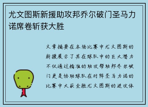 尤文图斯新援助攻邦乔尔破门圣马力诺席卷斩获大胜
