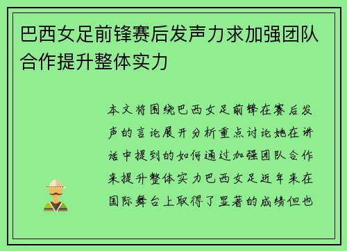 巴西女足前锋赛后发声力求加强团队合作提升整体实力