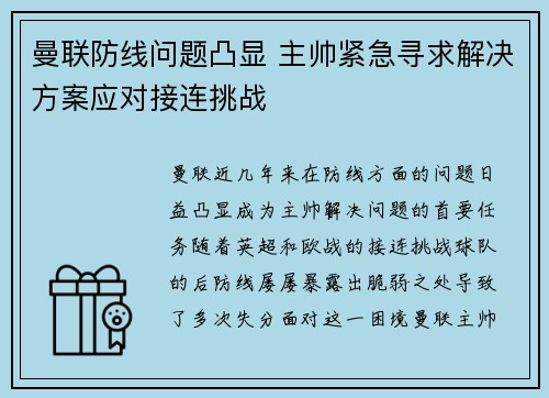 曼联防线问题凸显 主帅紧急寻求解决方案应对接连挑战