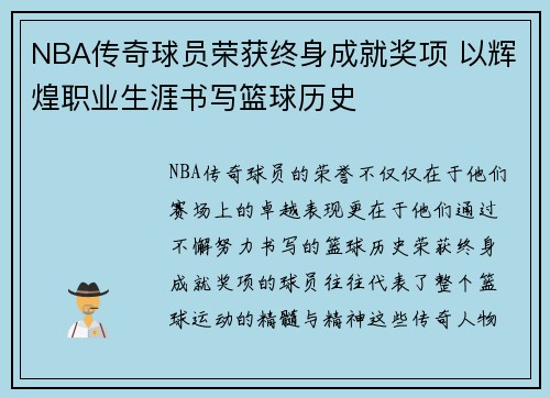 NBA传奇球员荣获终身成就奖项 以辉煌职业生涯书写篮球历史