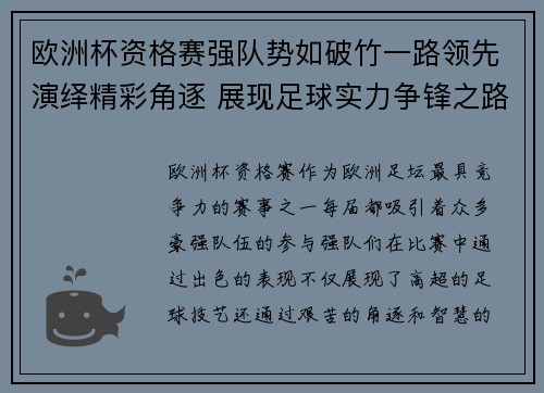 欧洲杯资格赛强队势如破竹一路领先演绎精彩角逐 展现足球实力争锋之路