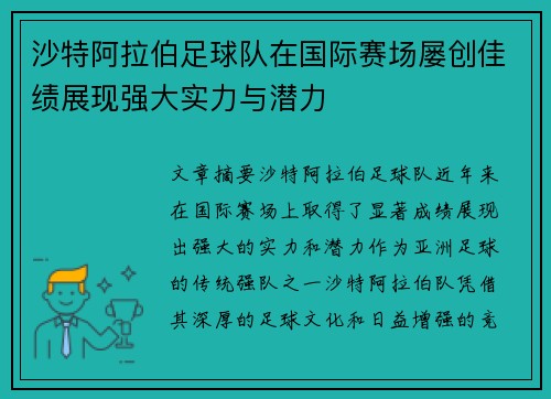 沙特阿拉伯足球队在国际赛场屡创佳绩展现强大实力与潜力