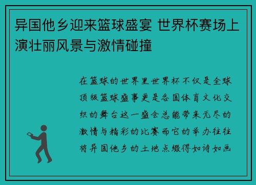 异国他乡迎来篮球盛宴 世界杯赛场上演壮丽风景与激情碰撞
