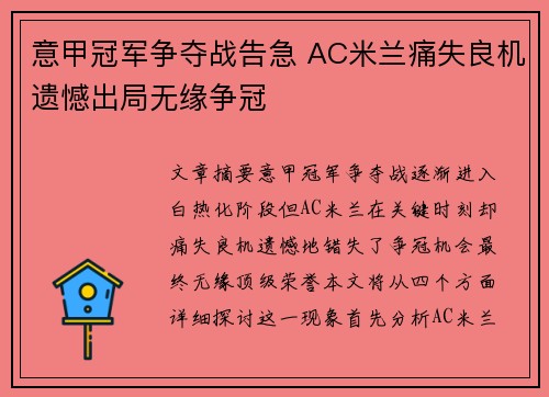 意甲冠军争夺战告急 AC米兰痛失良机遗憾出局无缘争冠