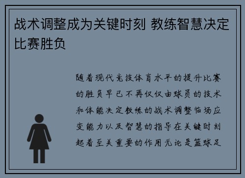 战术调整成为关键时刻 教练智慧决定比赛胜负