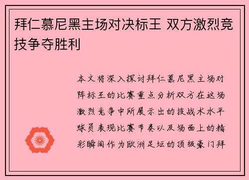 拜仁慕尼黑主场对决标王 双方激烈竞技争夺胜利