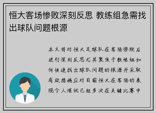 恒大客场惨败深刻反思 教练组急需找出球队问题根源
