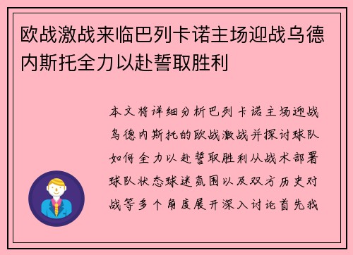欧战激战来临巴列卡诺主场迎战乌德内斯托全力以赴誓取胜利