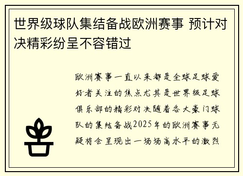 世界级球队集结备战欧洲赛事 预计对决精彩纷呈不容错过