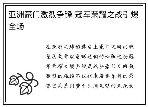 亚洲豪门激烈争锋 冠军荣耀之战引爆全场
