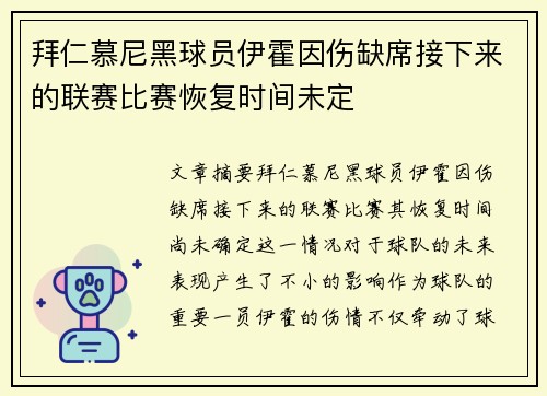 拜仁慕尼黑球员伊霍因伤缺席接下来的联赛比赛恢复时间未定
