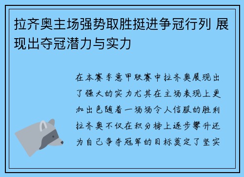 拉齐奥主场强势取胜挺进争冠行列 展现出夺冠潜力与实力