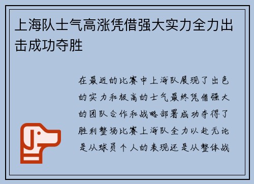 上海队士气高涨凭借强大实力全力出击成功夺胜