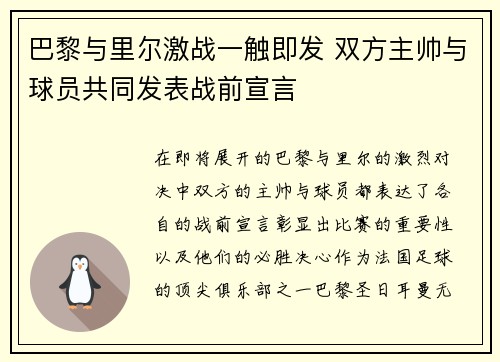 巴黎与里尔激战一触即发 双方主帅与球员共同发表战前宣言
